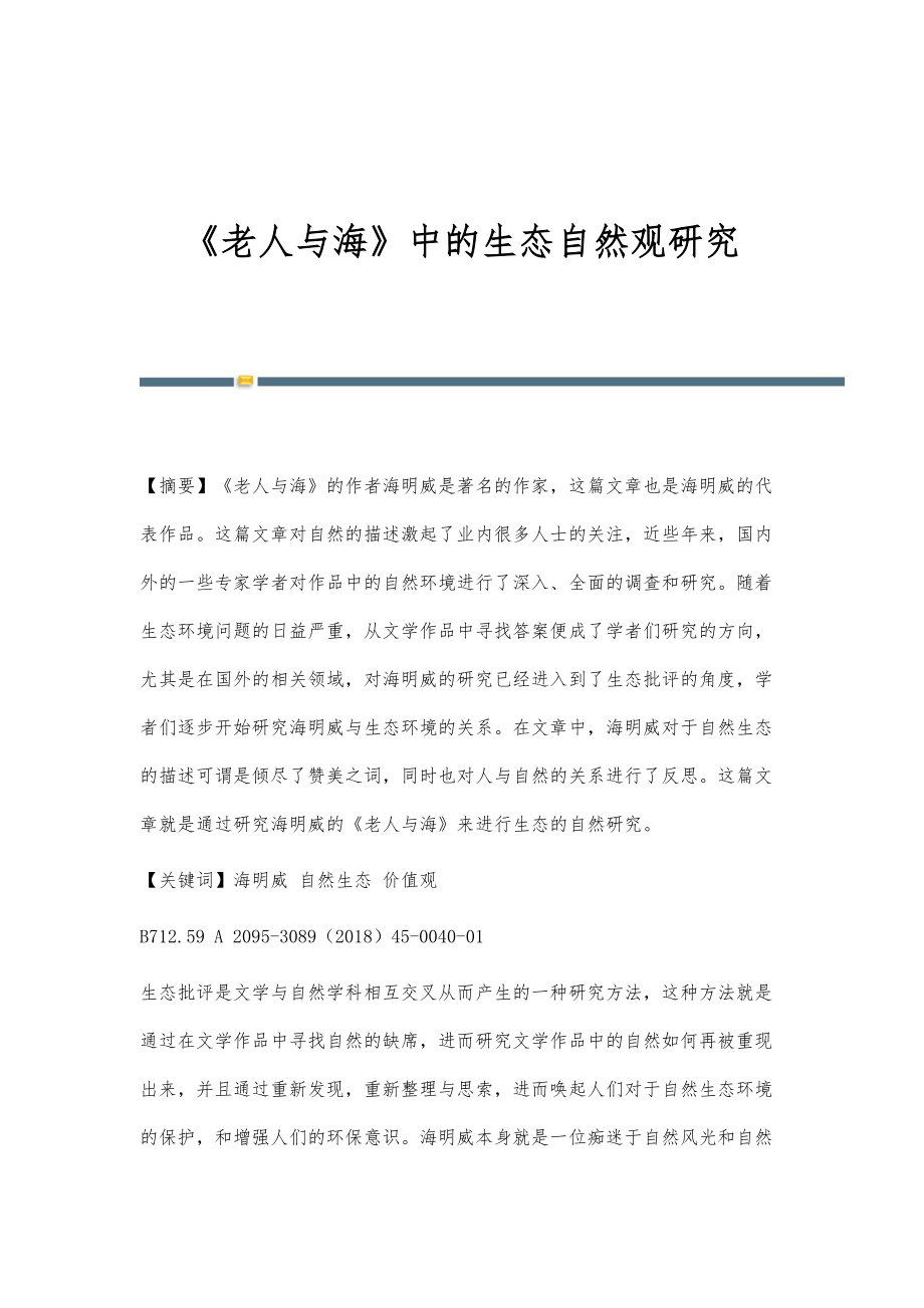 《老人与海》中的生态自然观研究_第1页