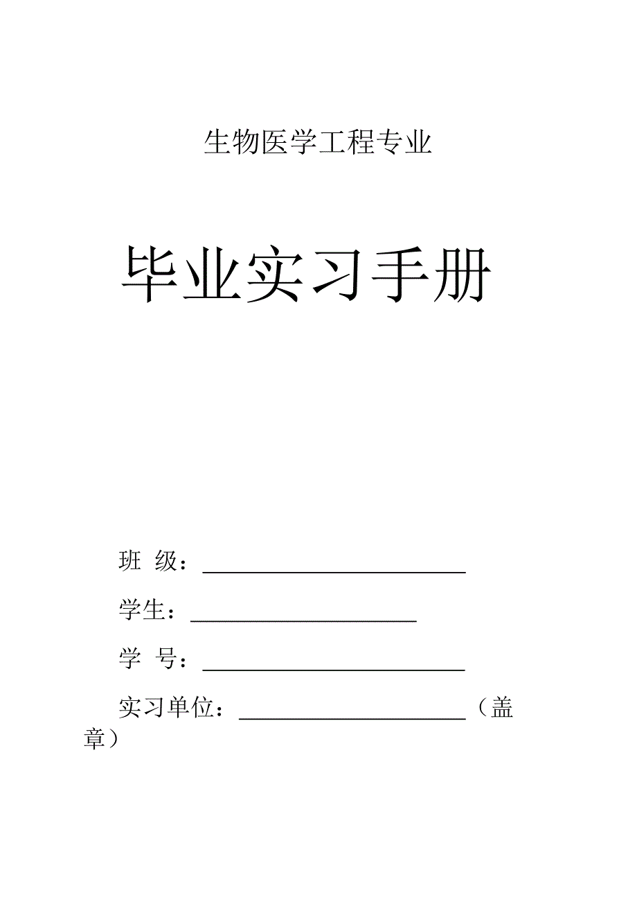（可编）生物医学工程专业实习手册(126份)_第1页