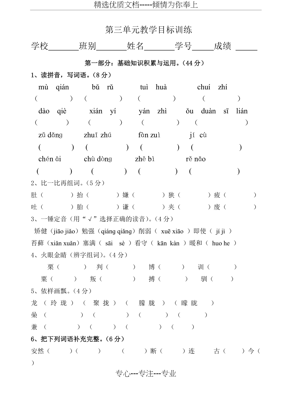 人教版五年级上册语文第三单元测试卷（整）(共4页)_第1页