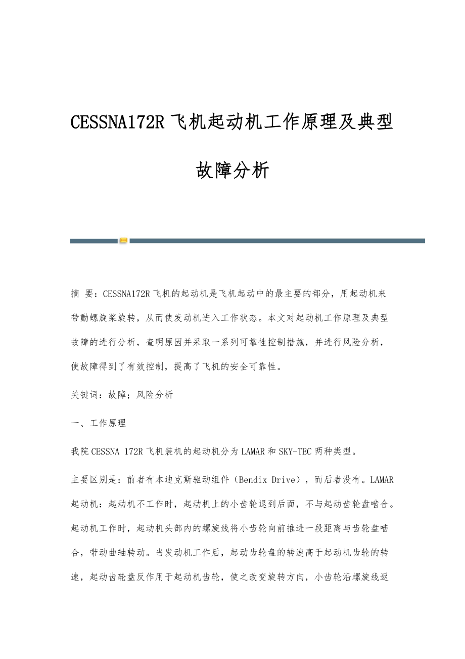 CESSNA172R飞机起动机工作原理及典型故障分析_第1页