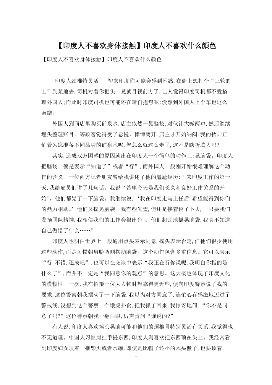 【印度人不喜欢身体接触】印度人不喜欢什么颜色_第1页