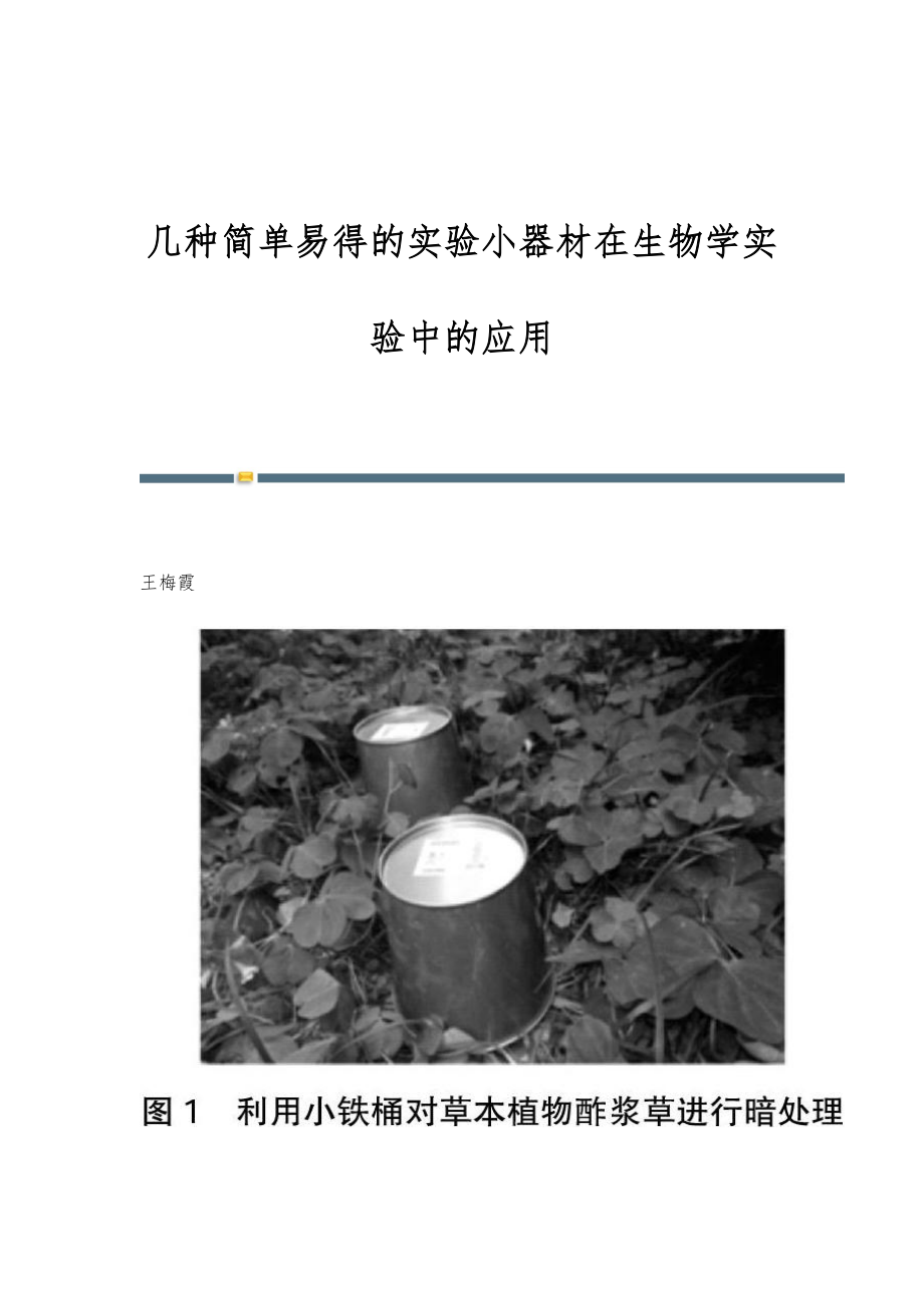 几种简单易得的实验小器材在生物学实验中的应用_第1页