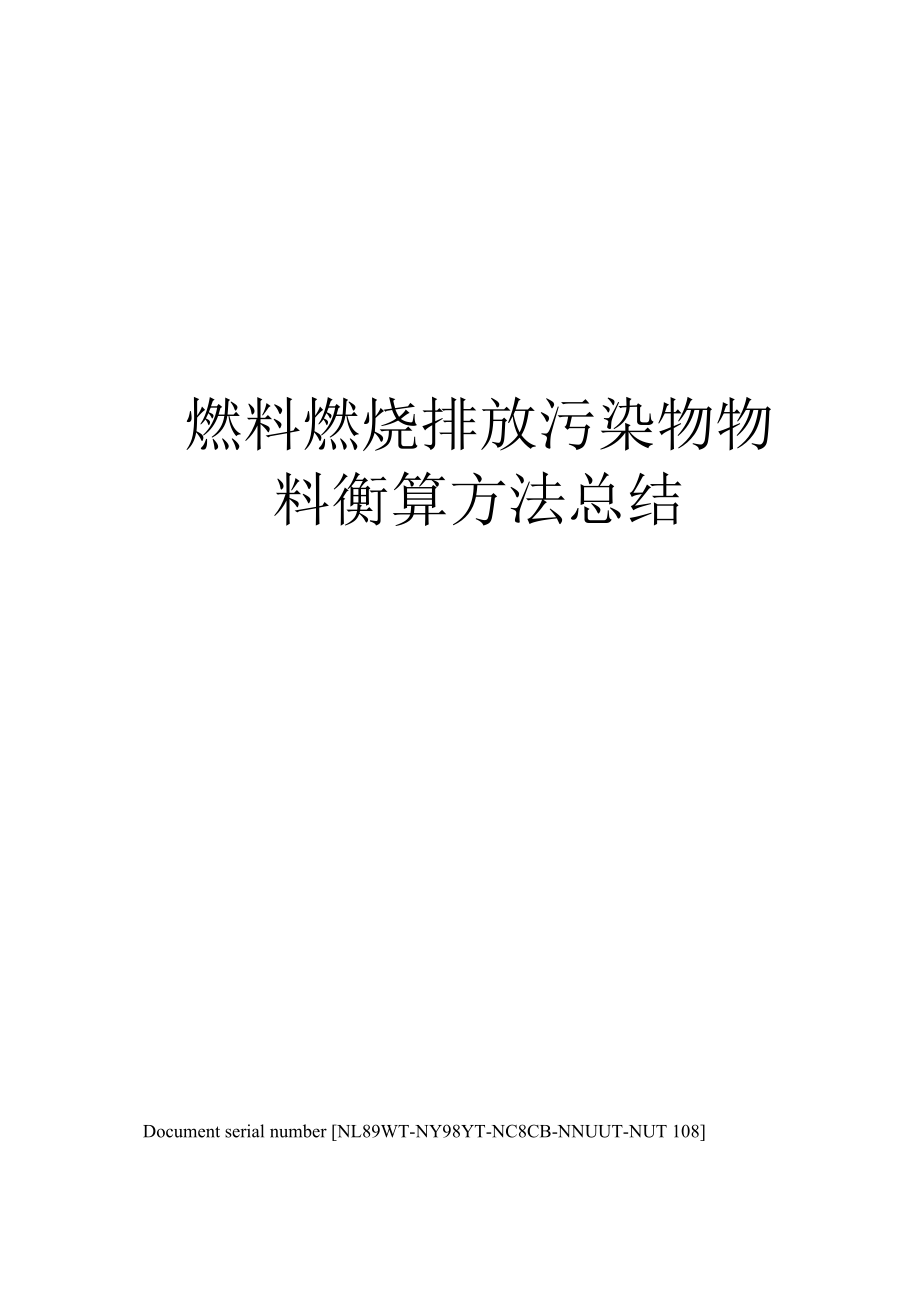 （可编）燃料燃烧排放污染物物料衡算方法总结_第1页