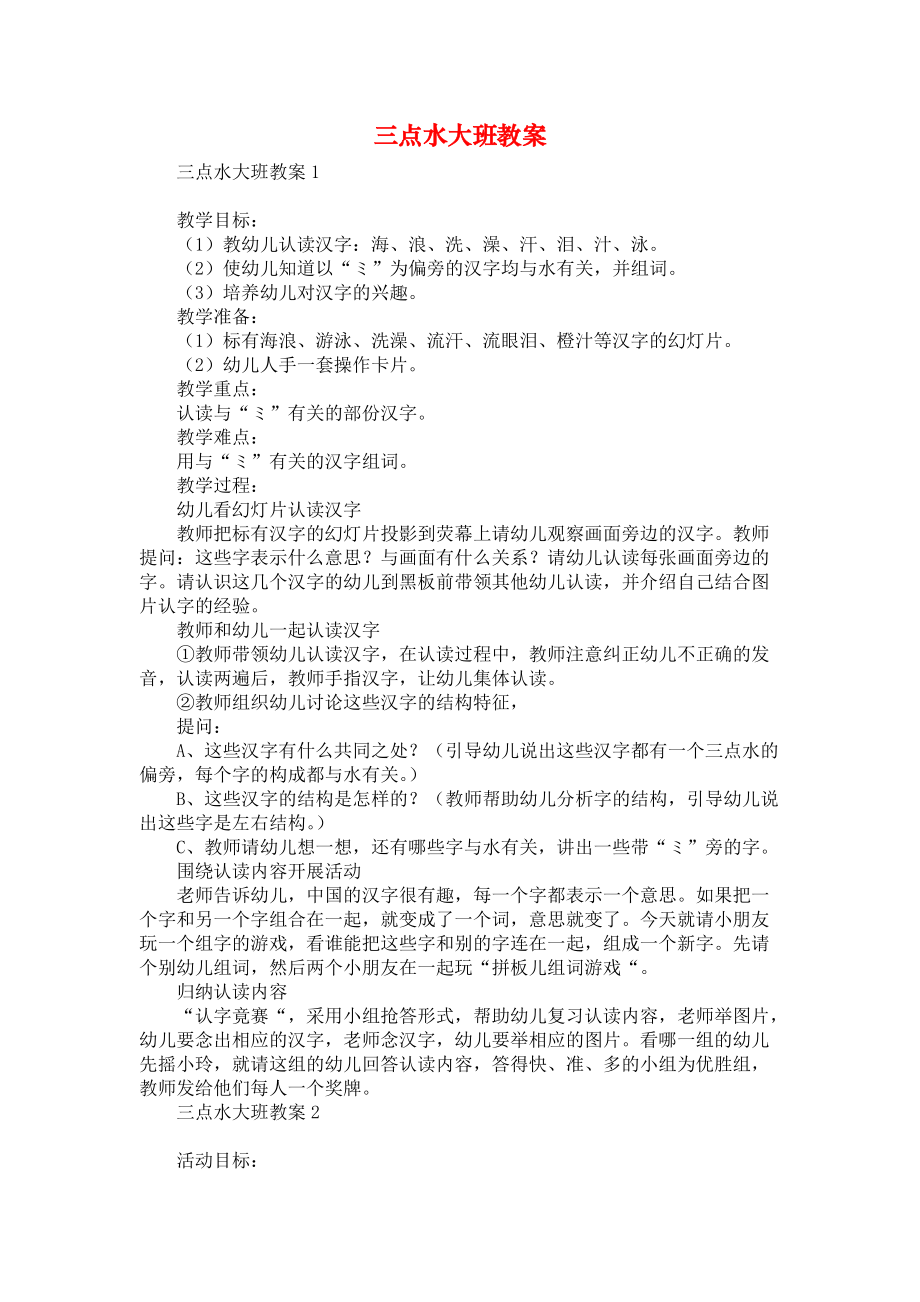 《三点水大班教案》_第1页