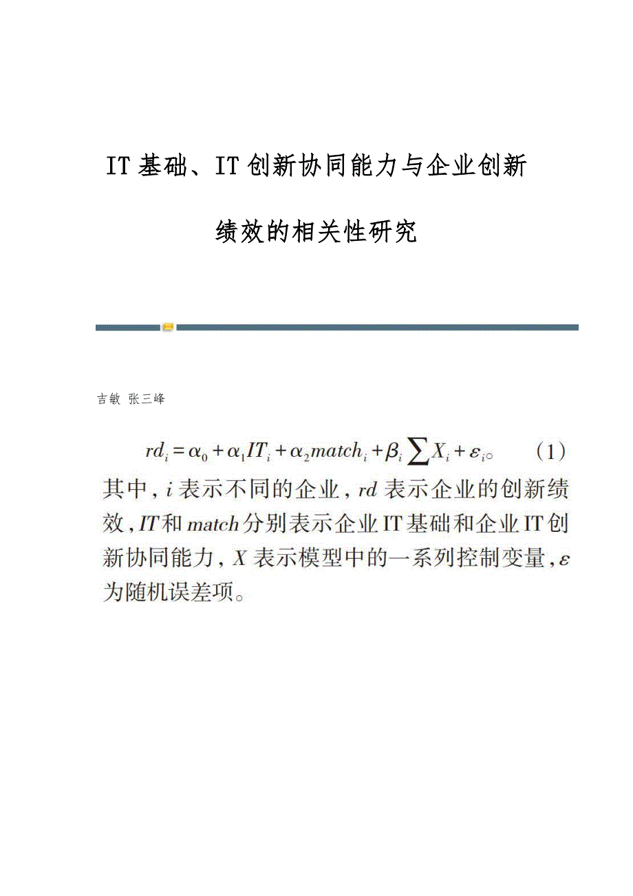 IT基础、IT创新协同能力与企业创新绩效的相关性研究_第1页