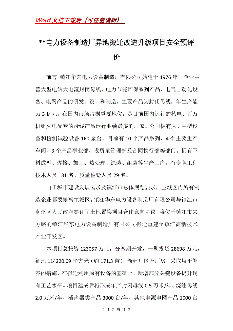--电力设备制造厂异地搬迁改造升级项目安全预评价_第1页