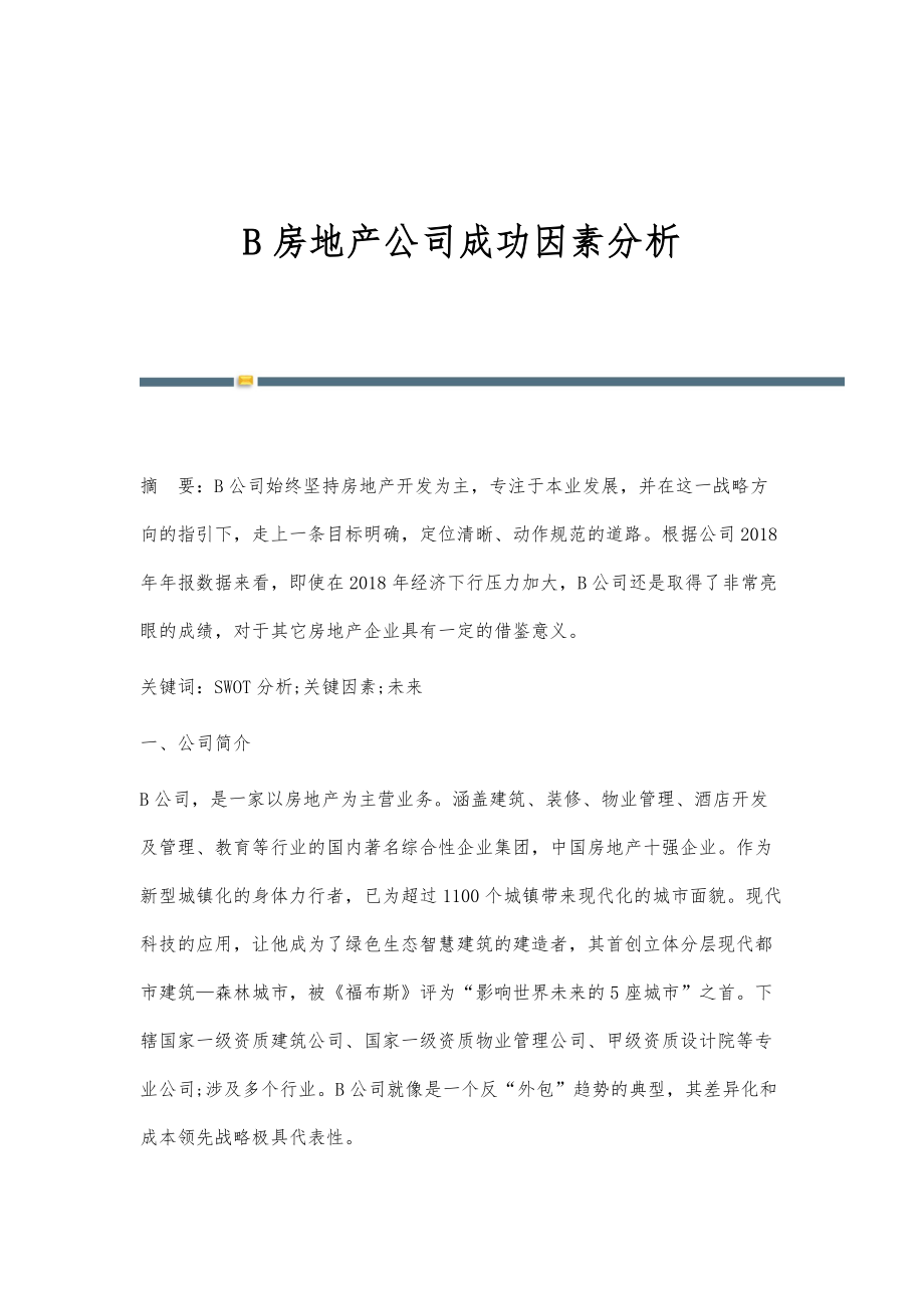 B房地产公司成功因素分析_第1页