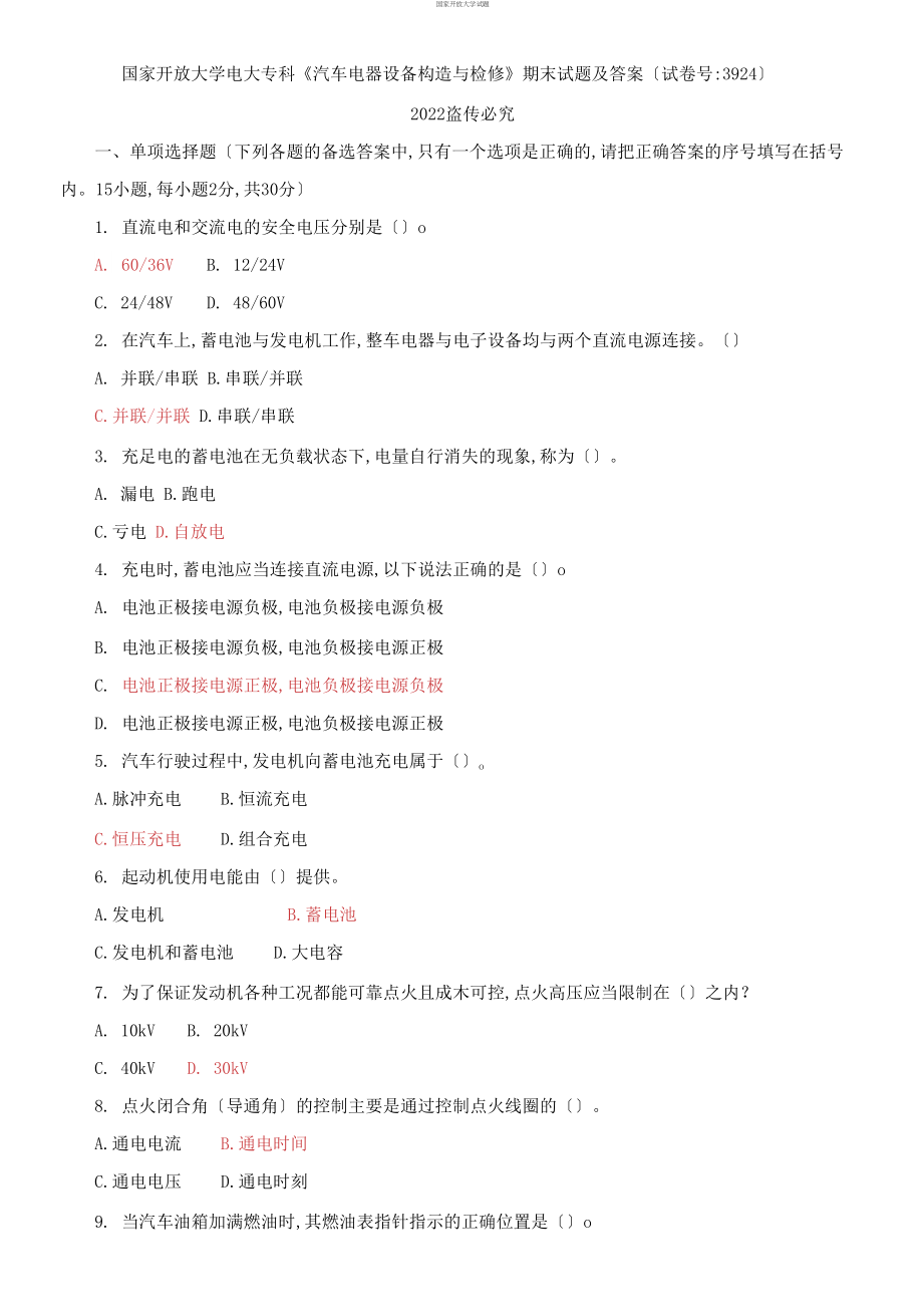 2021国开大学电大专科《汽车电器设备构造与检修》期末试题及答案【试卷编号：3924）_第1页