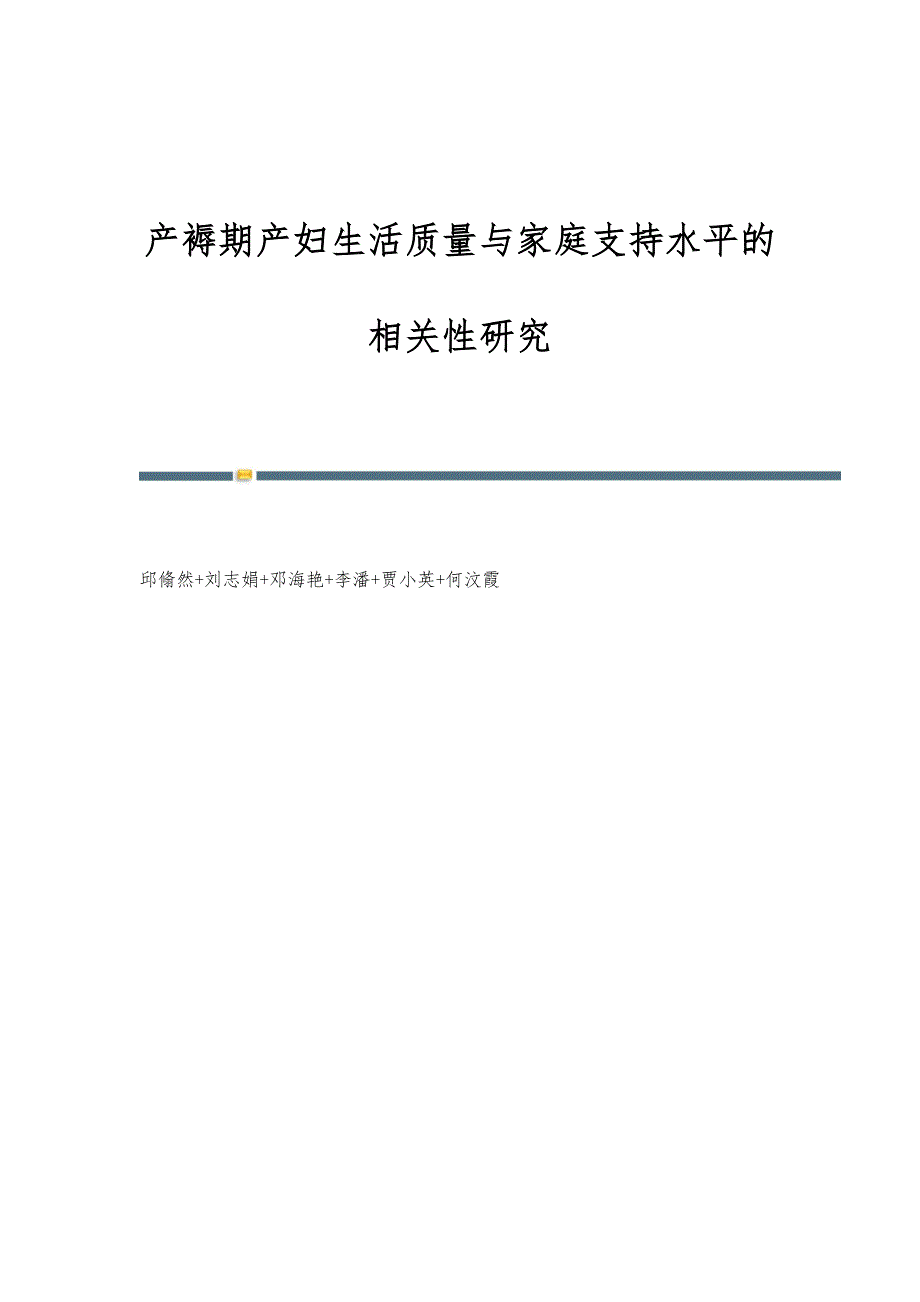 产褥期产妇生活质量与家庭支持水平的相关性研究_第1页