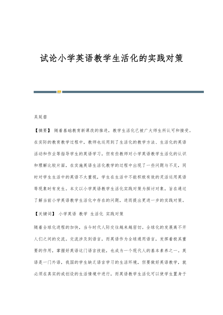 试论小学英语教学生活化的实践对策_第1页