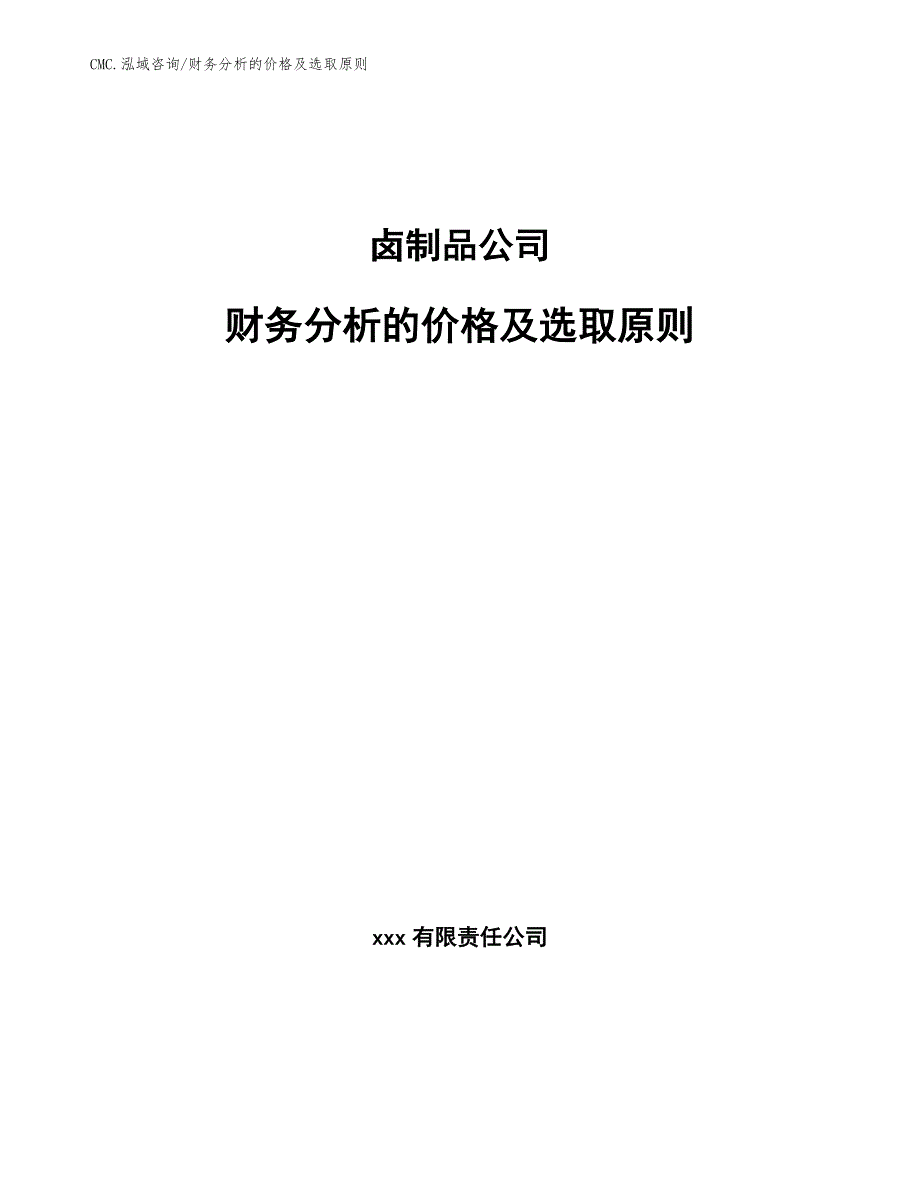 卤制品公司财务分析的价格及选取原则（参考）_第1页