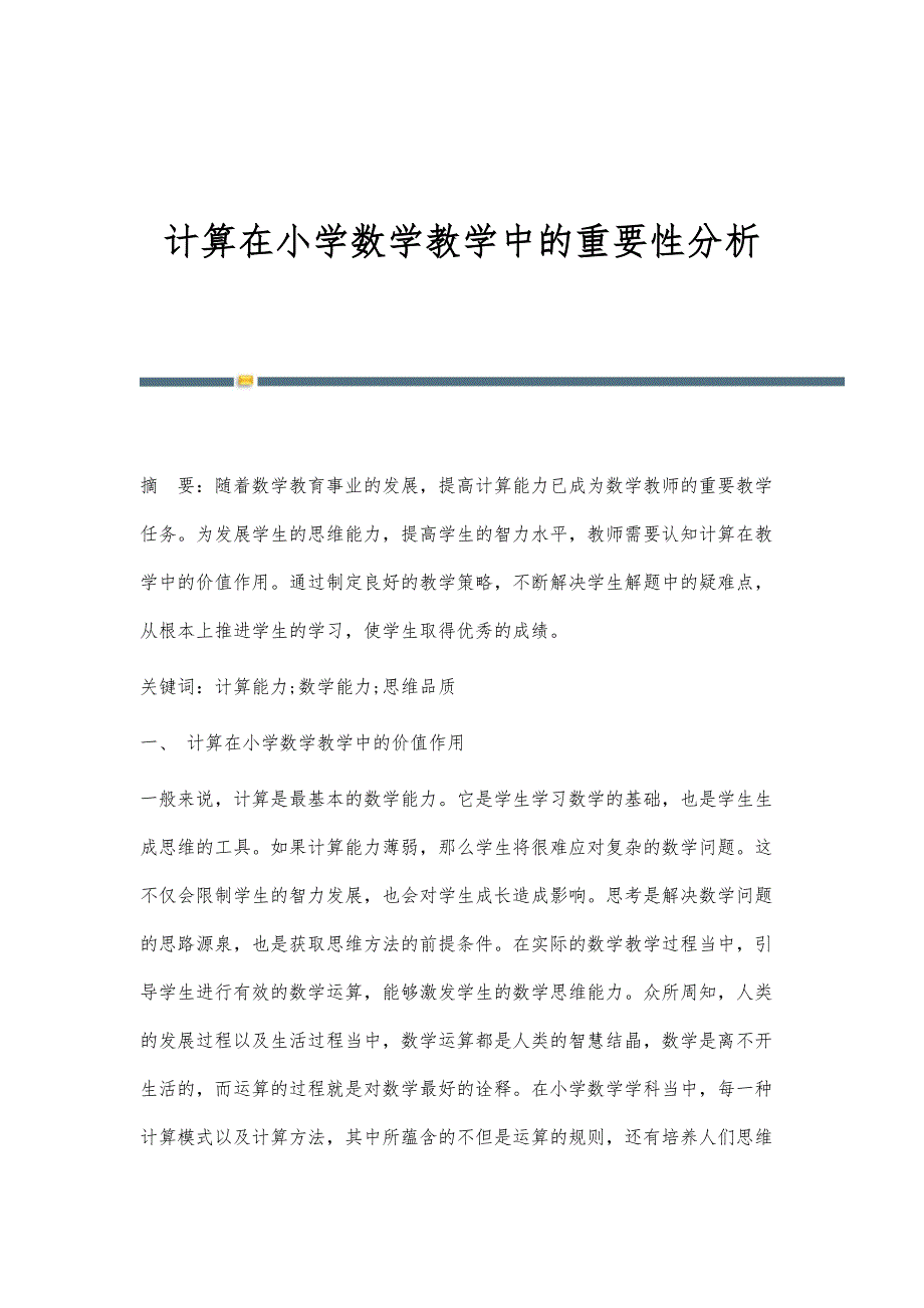 计算在小学数学教学中的重要性分析_第1页