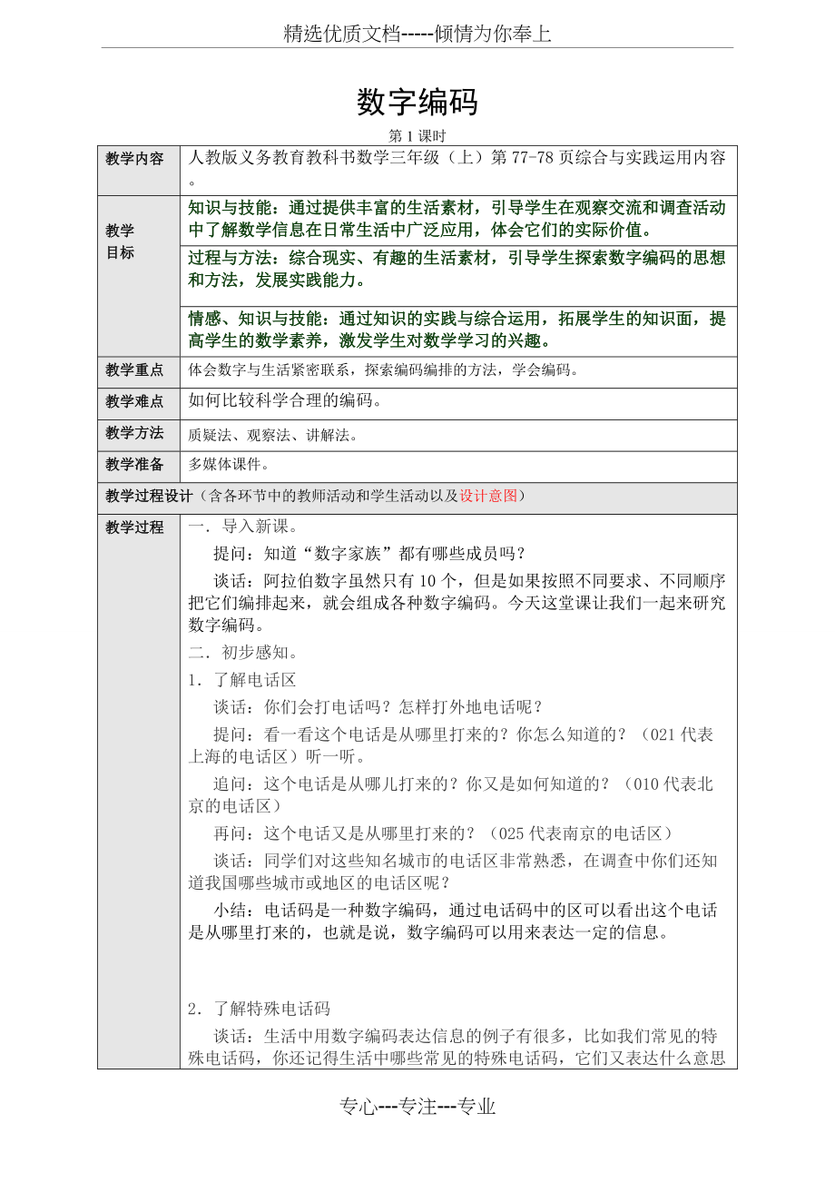 人教版小学数学三年级上册数字编码(共3页)_第1页