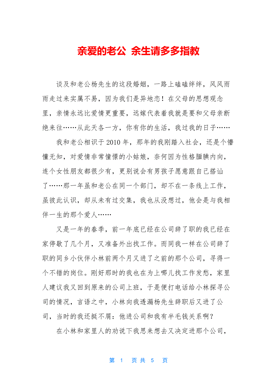 亲爱的老公-余生请多多指教_第1页
