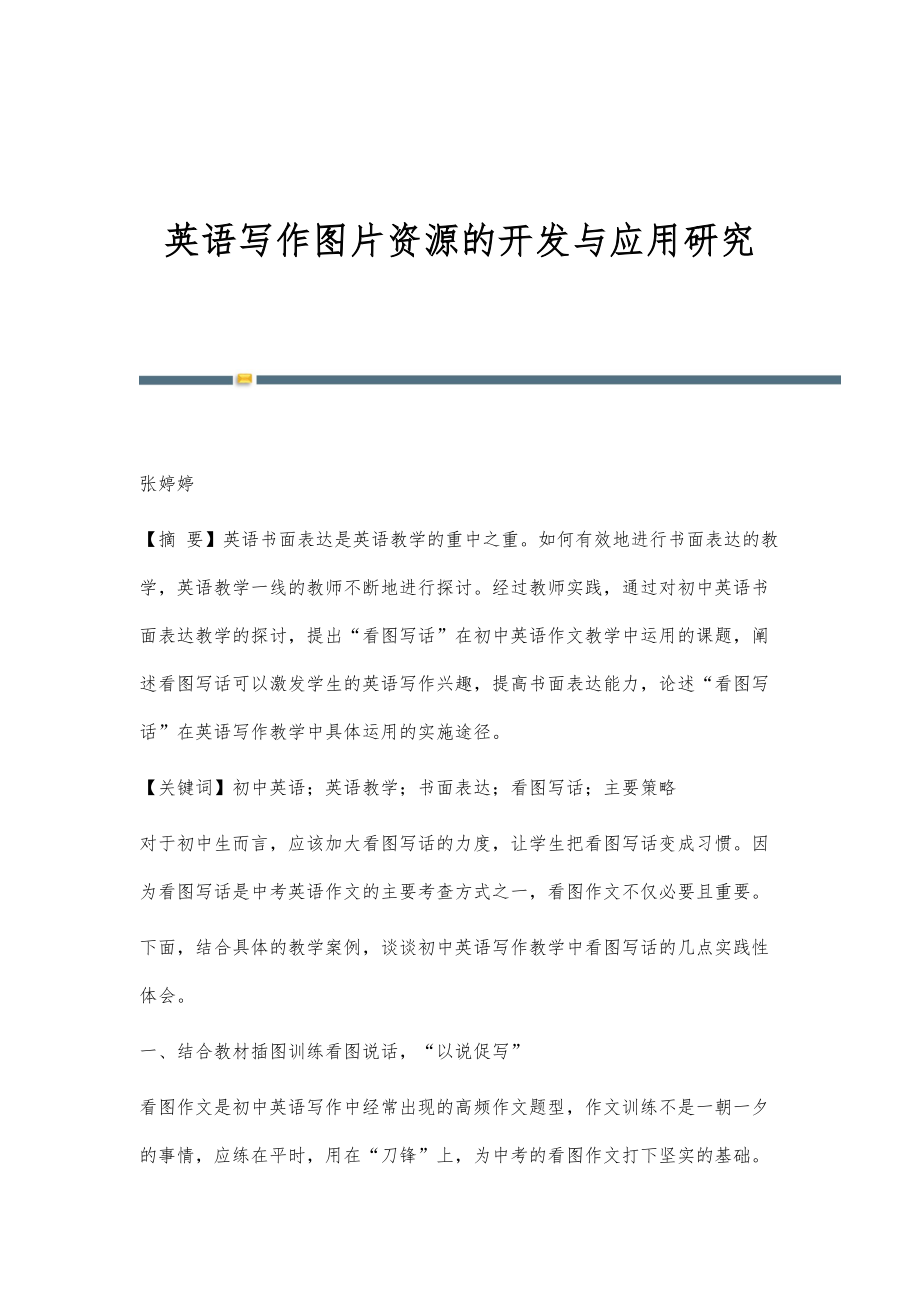 英语写作图片资源的开发与应用研究_第1页