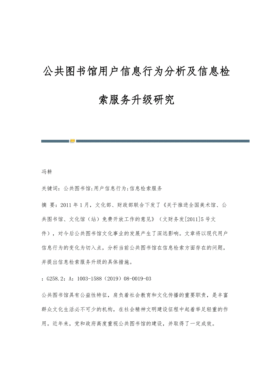 公共图书馆用户信息行为分析及信息检索服务升级研究_第1页