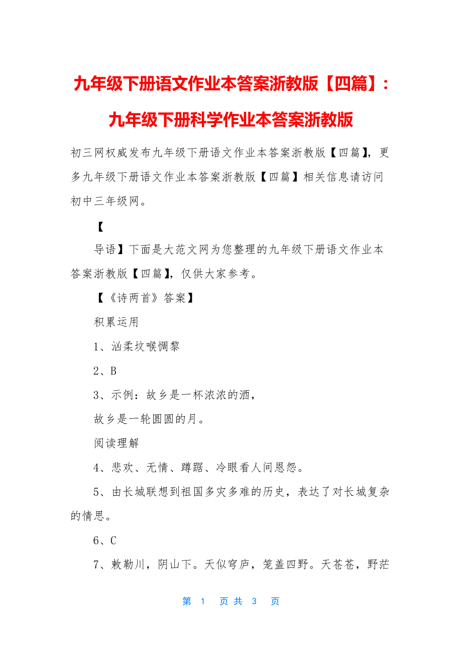 九年级下册语文作业本答案浙教版【四篇】-九年级下册科学作业本答案浙教版_第1页