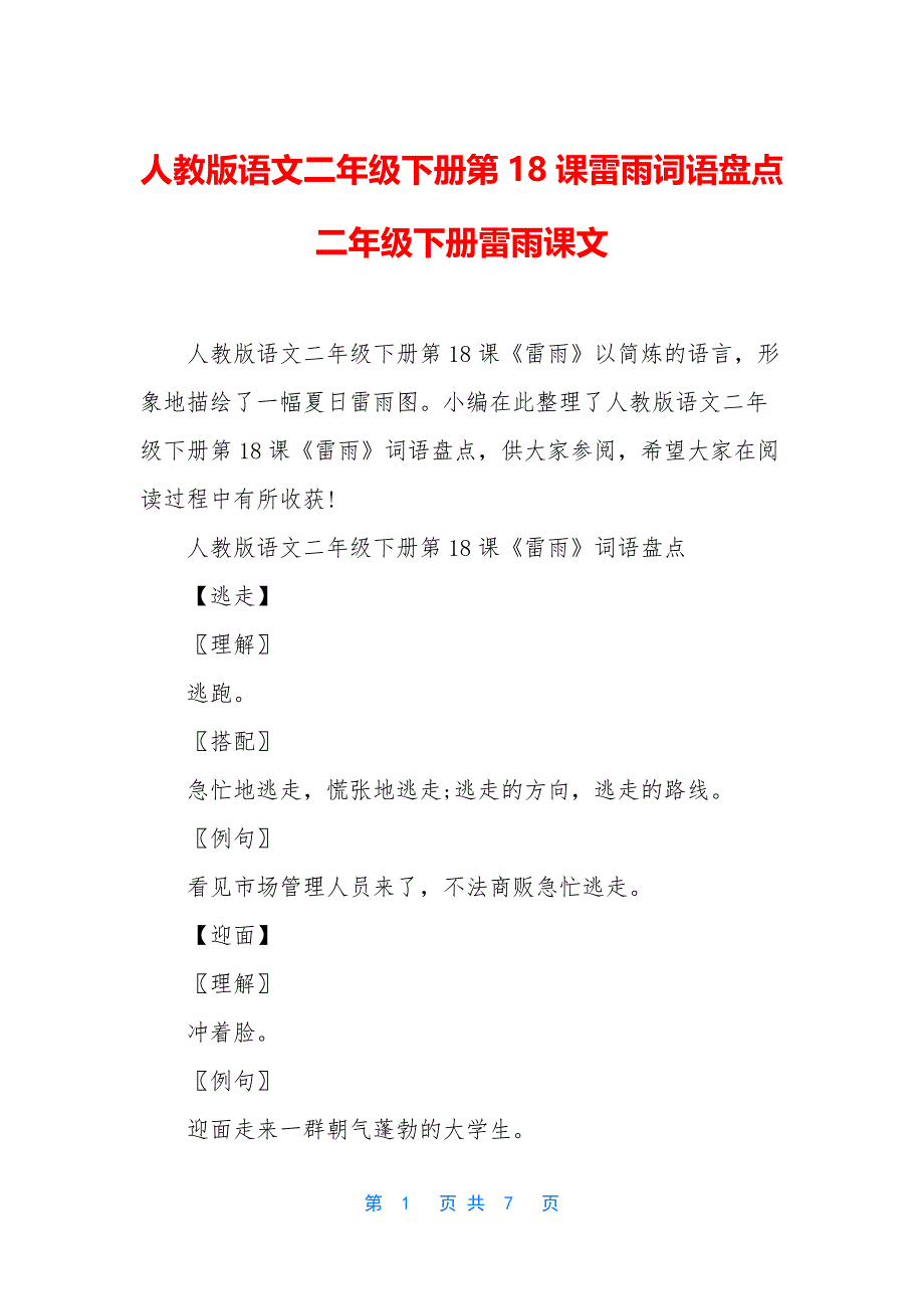 人教版语文二年级下册第18课雷雨词语盘点-二年级下册雷雨课文_第1页