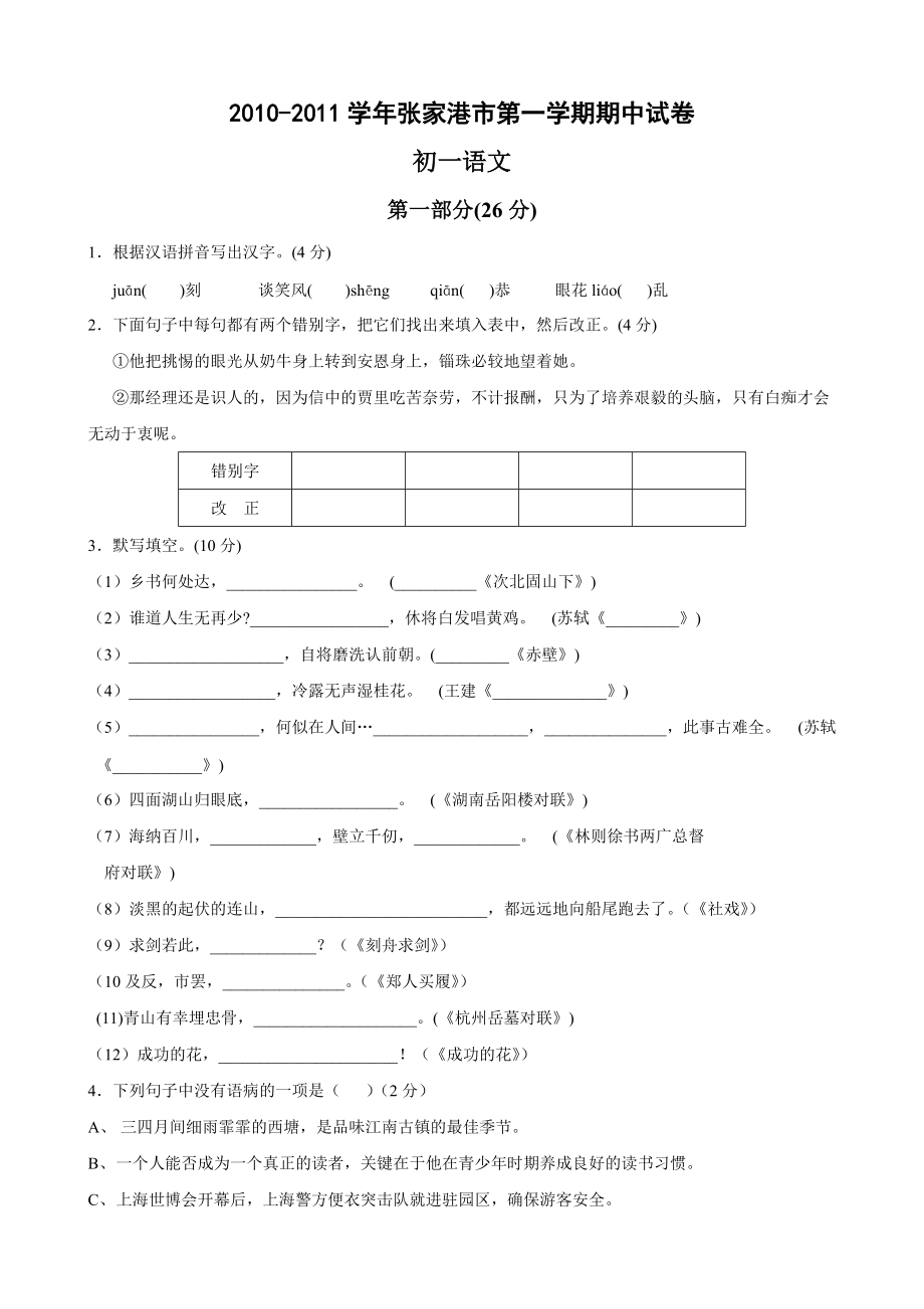 江苏省苏州张家港市10-11学年七年级第一学期期中试卷（语文）_第1页