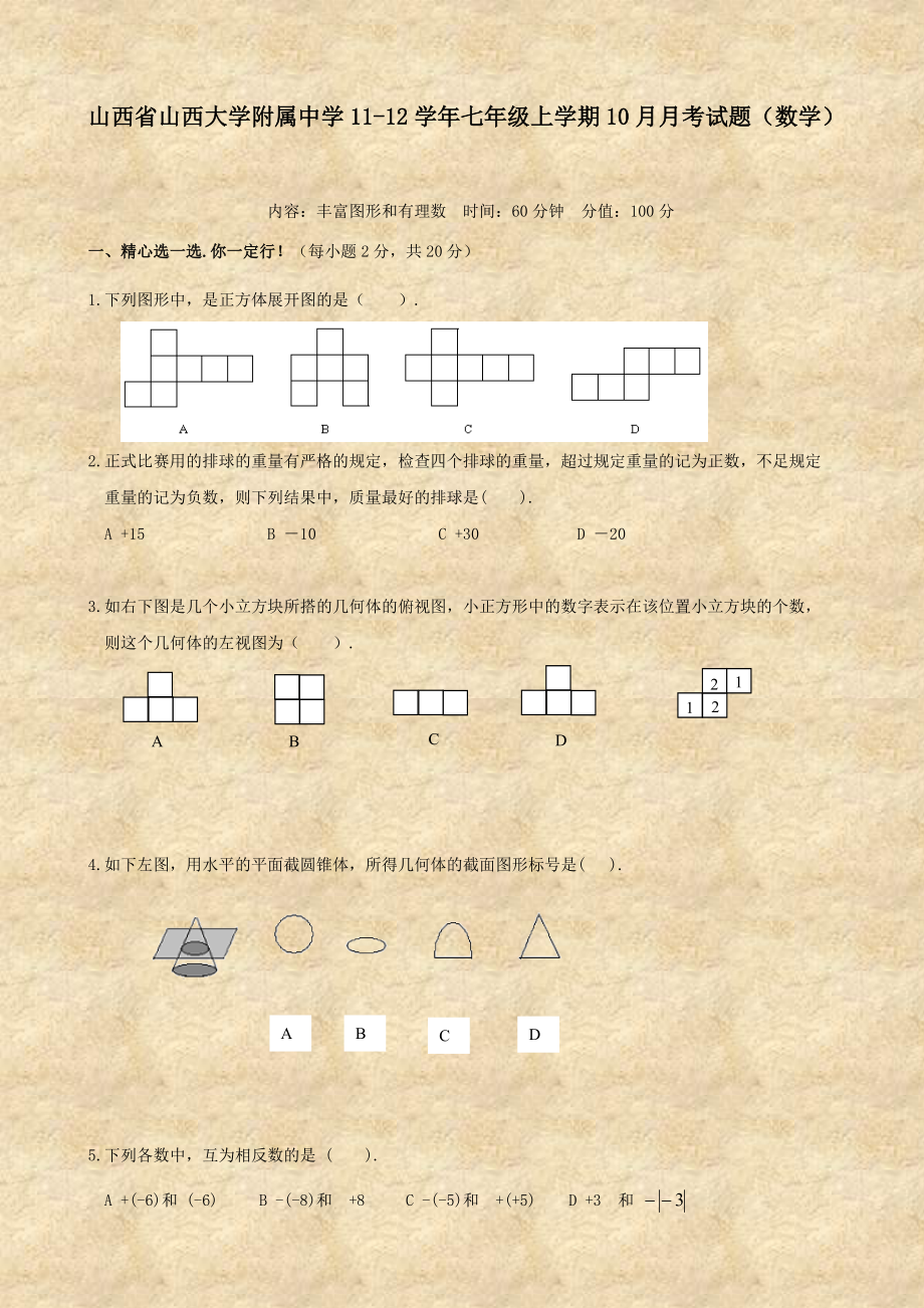 山西省山西大学附属11-12学年七年级上学期10月月考试题（数学）_第1页
