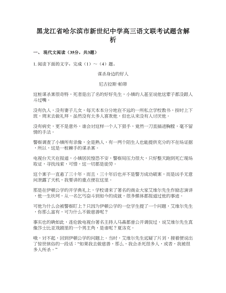 黑龙江省哈尔滨市新世纪中学高三语文联考试题含解析_第1页