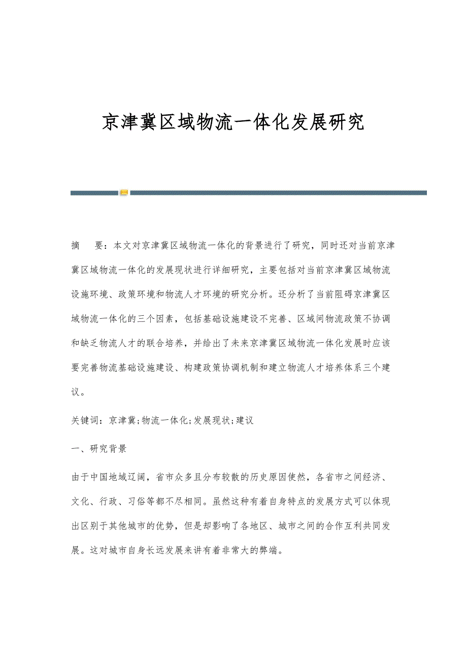 京津冀区域物流一体化发展研究_第1页