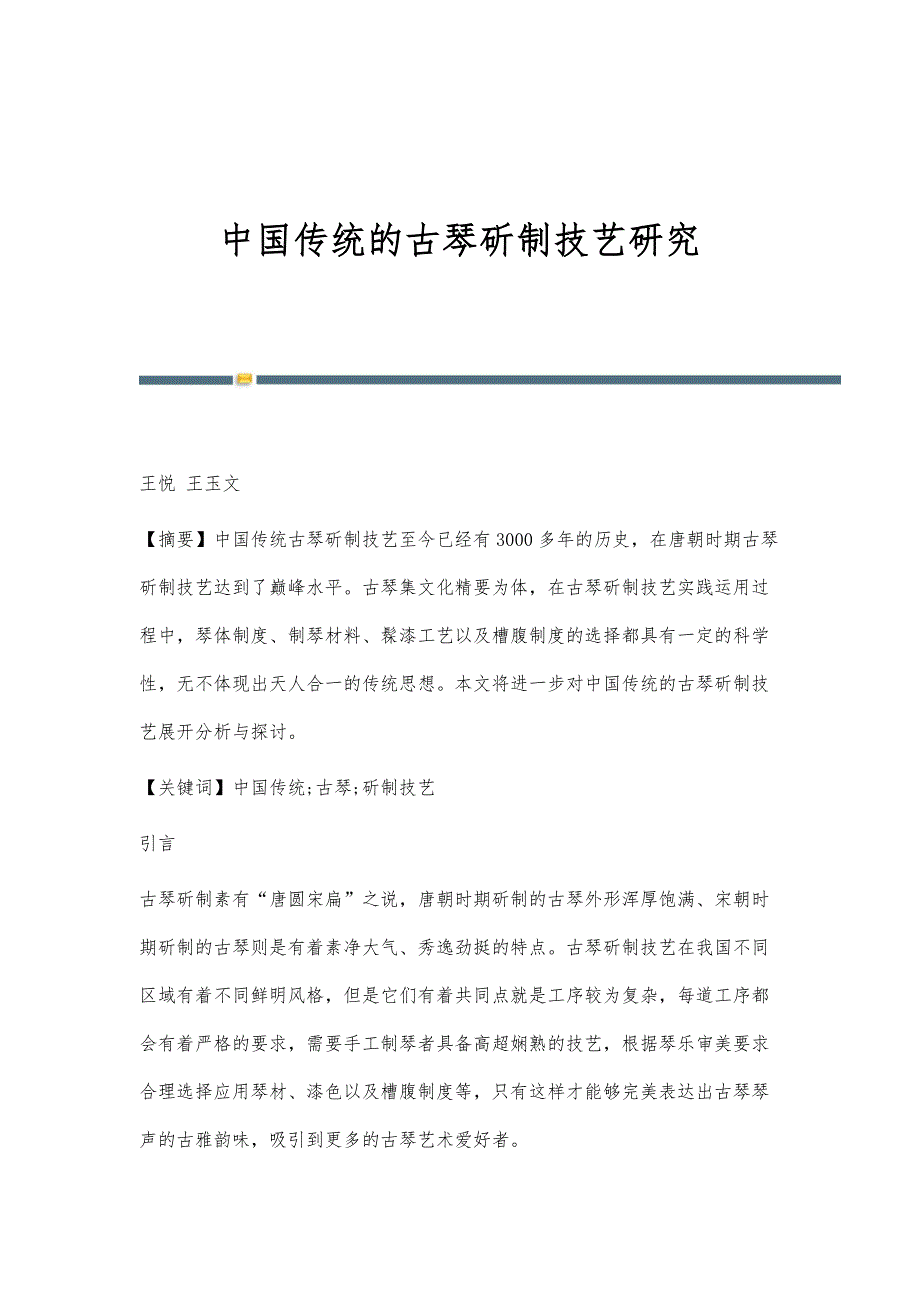 中国传统的古琴斫制技艺研究_第1页