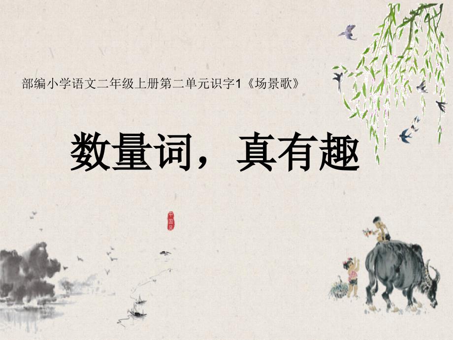 部编版二年级上学期语文识字1.《场景歌》之数量词（课件）_第1页