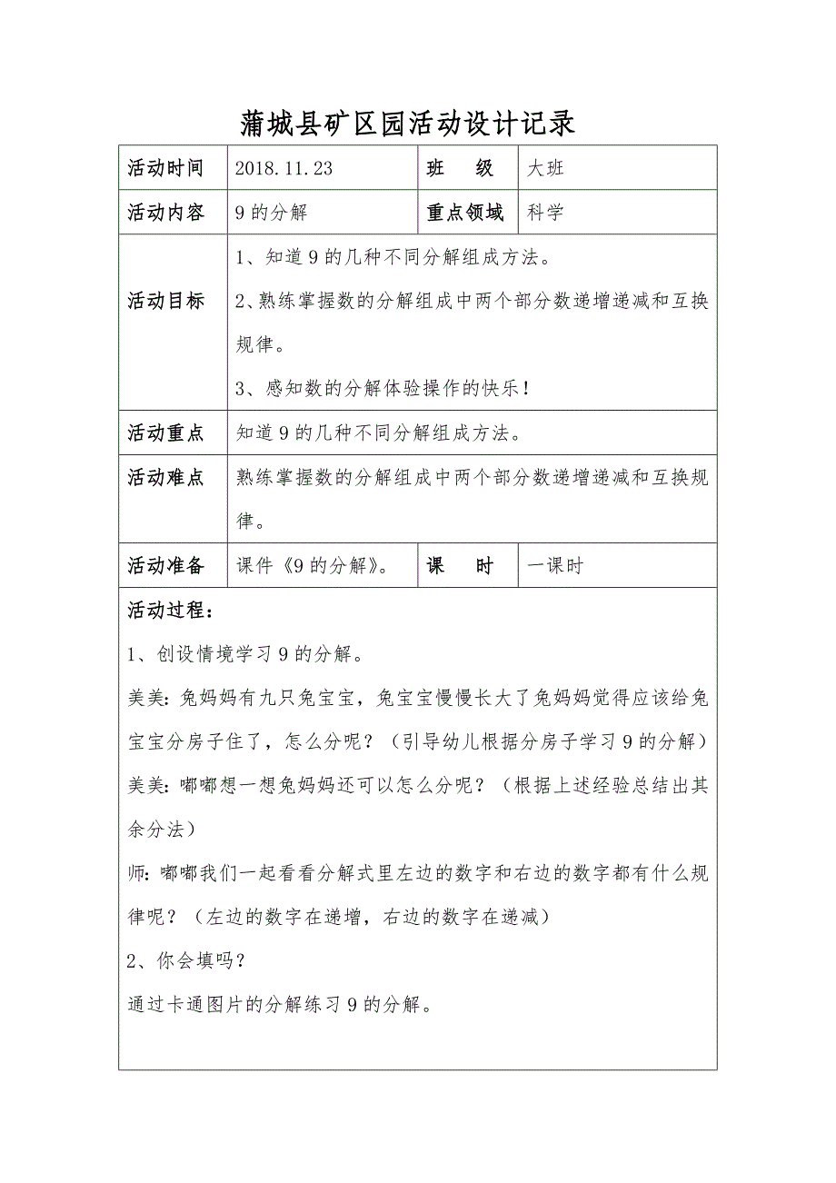 【幼儿教育】大班科学《9的分解》微教案_第1页