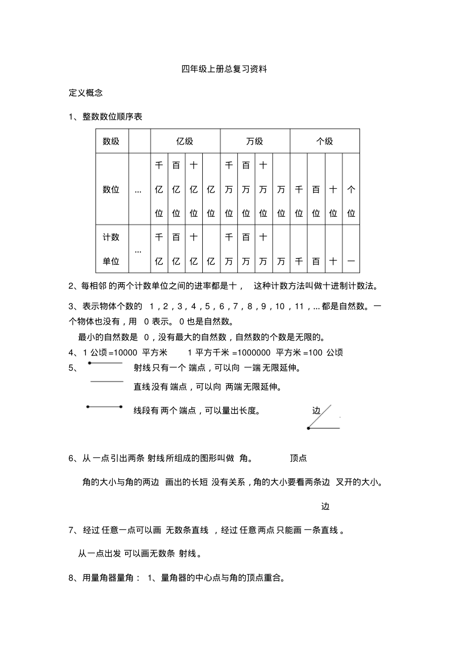 四年级数学上册一二单元复习资料_第1页