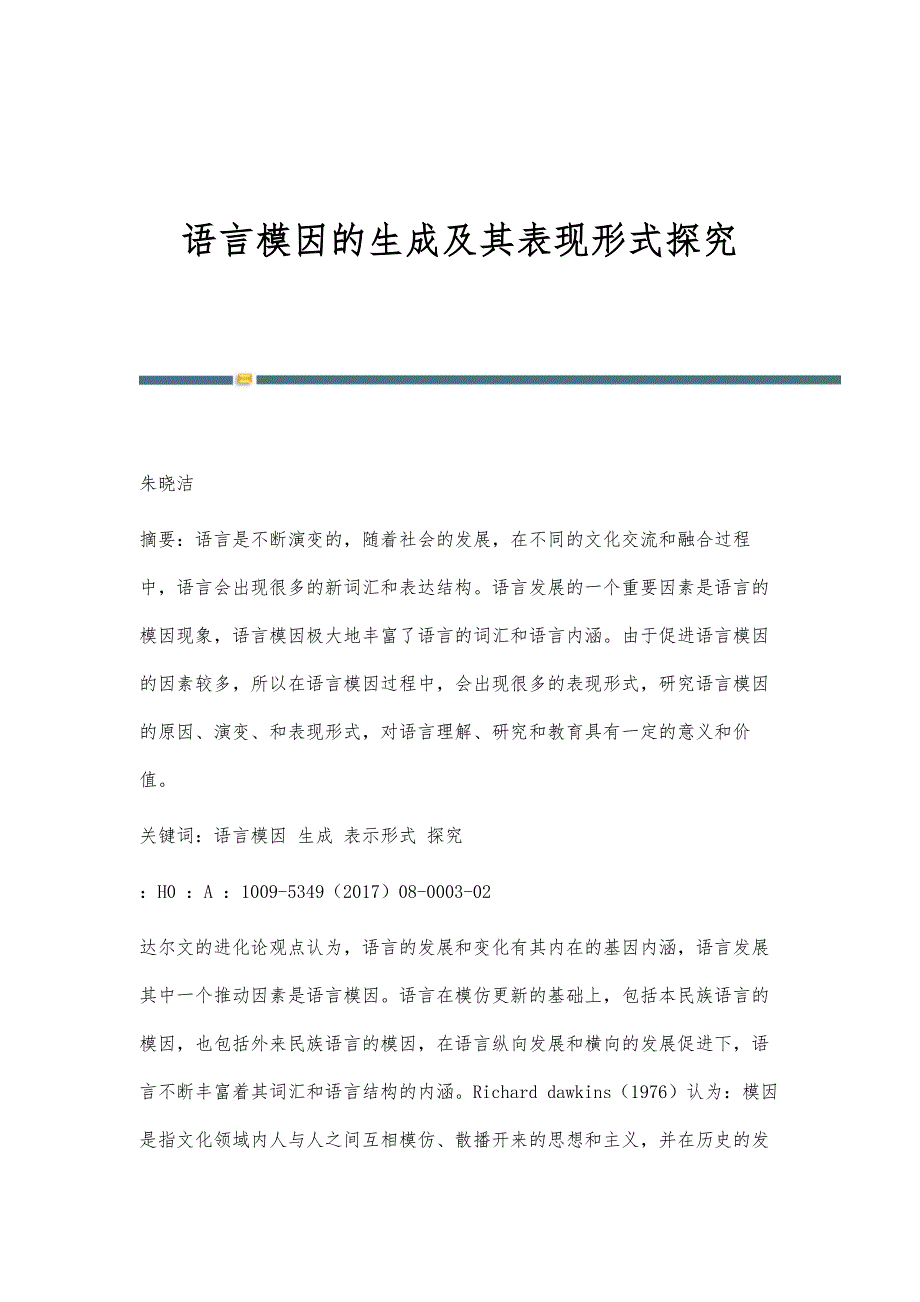 语言模因的生成及其表现形式探究_第1页