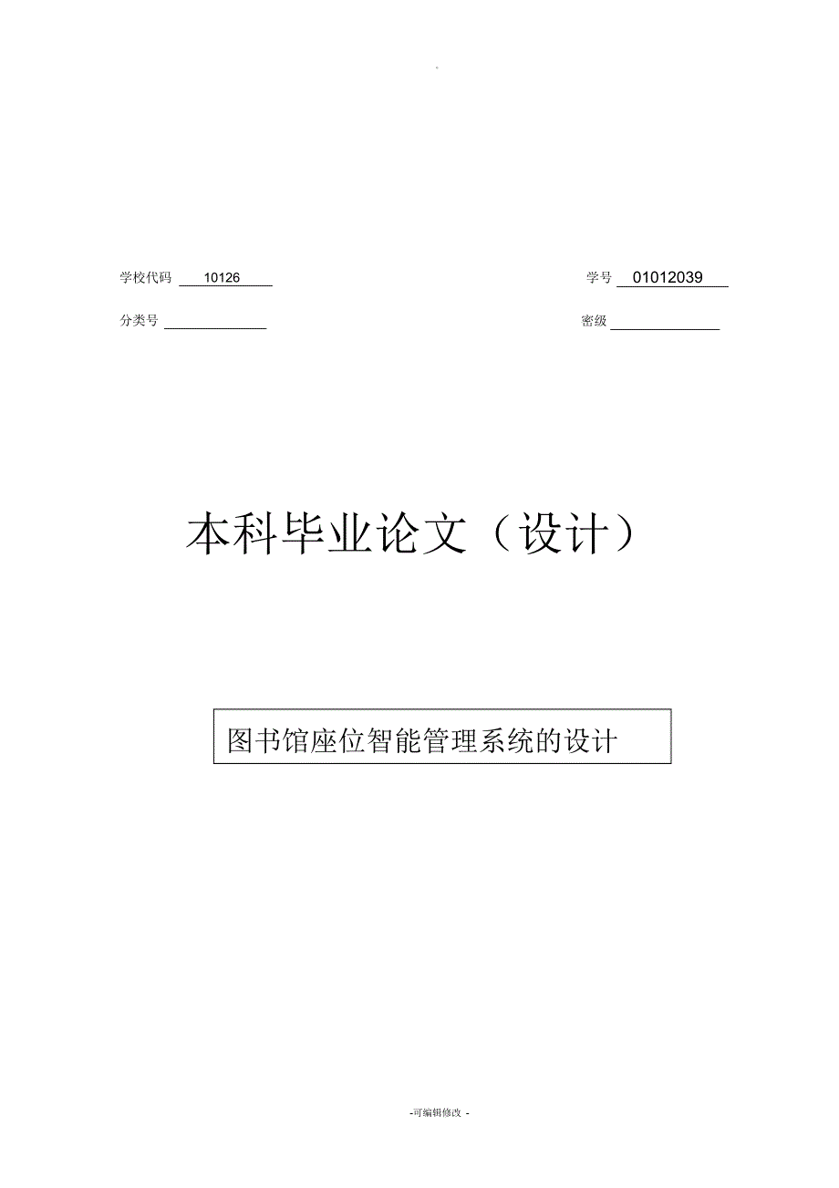 （可编）图书馆座位智能管理系统_第1页