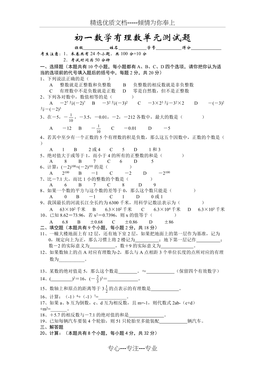 初一数学有理数单元测试题(共4页)_第1页