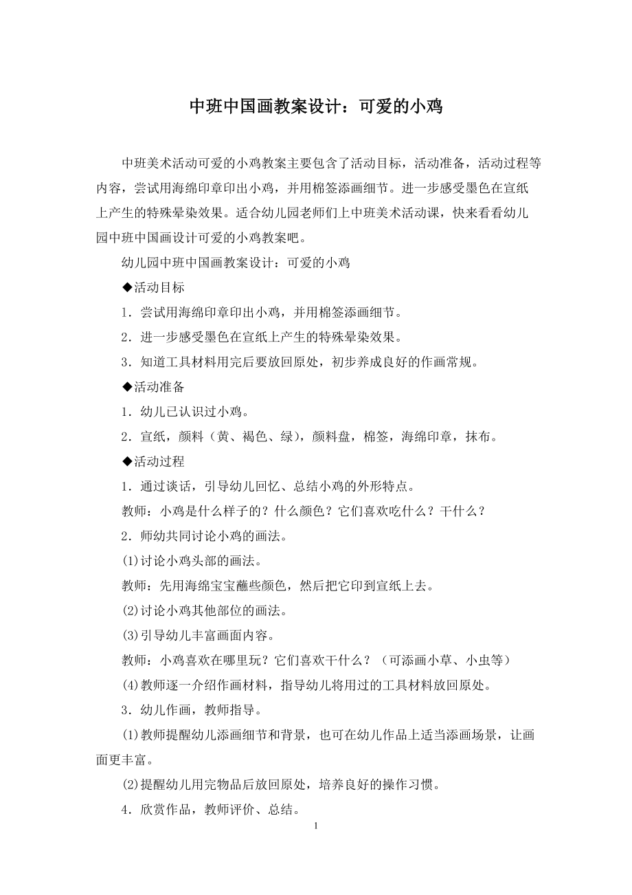 中班中国画教案设计：可爱的小鸡_第1页