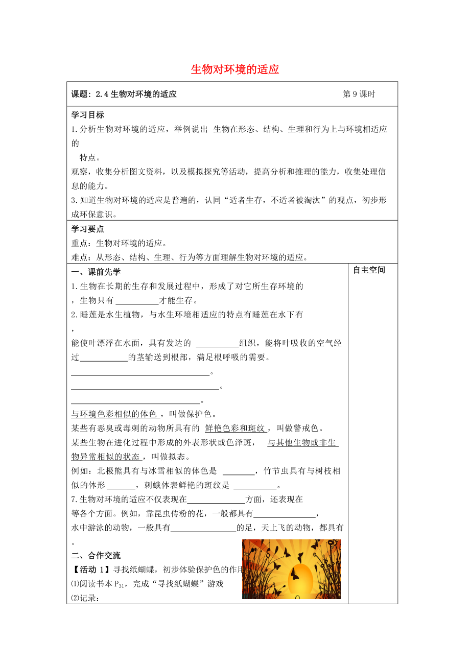 灌南县实验七年级生物上册2.2.4生物对环境的适应学案无答案新版苏科版_第1页
