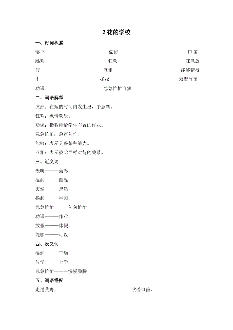 双减增效三年级语文上册 2 花的学校 摘抄积累（部编版）_第1页