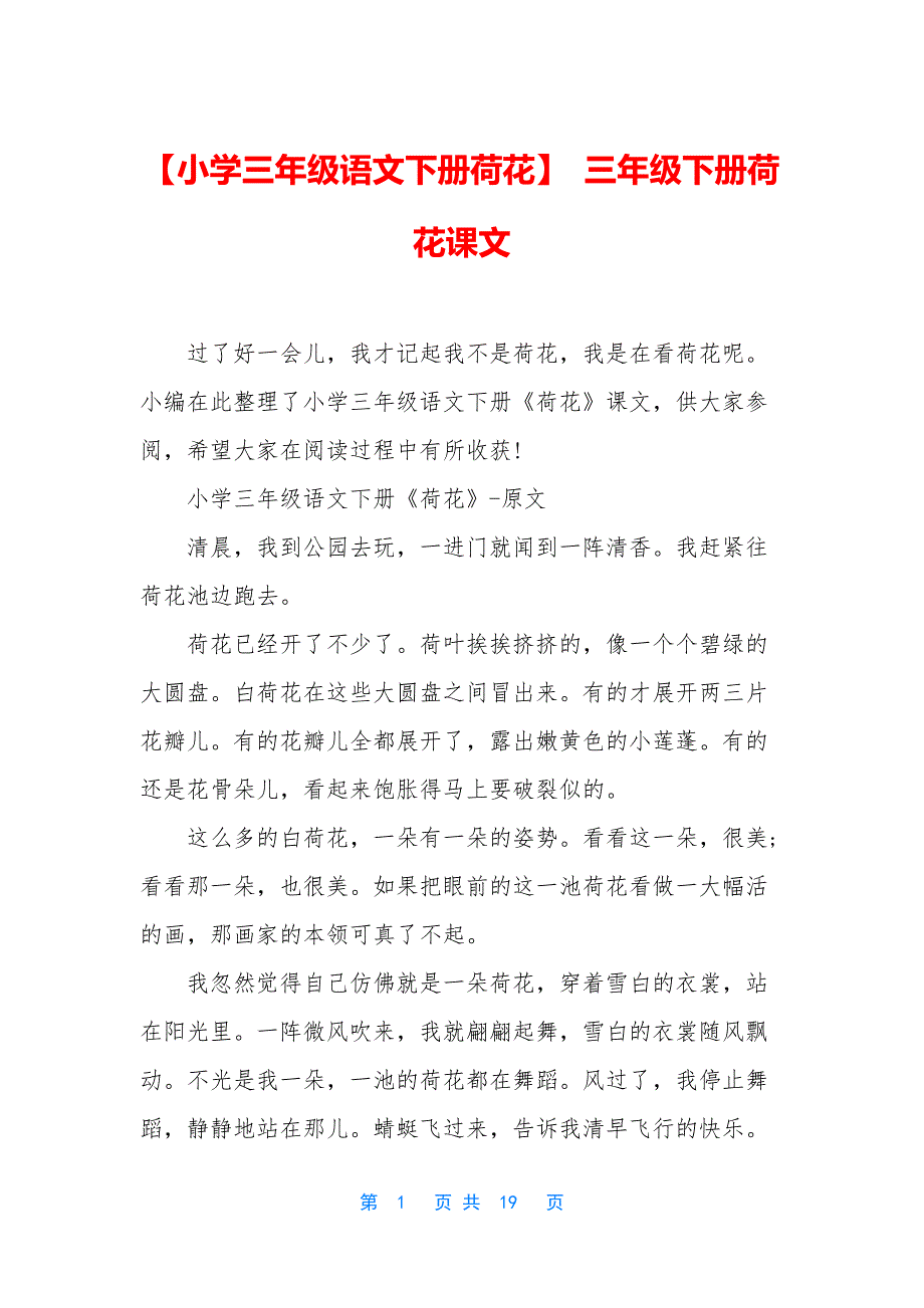 【小学三年级语文下册荷花】-三年级下册荷花课文_第1页