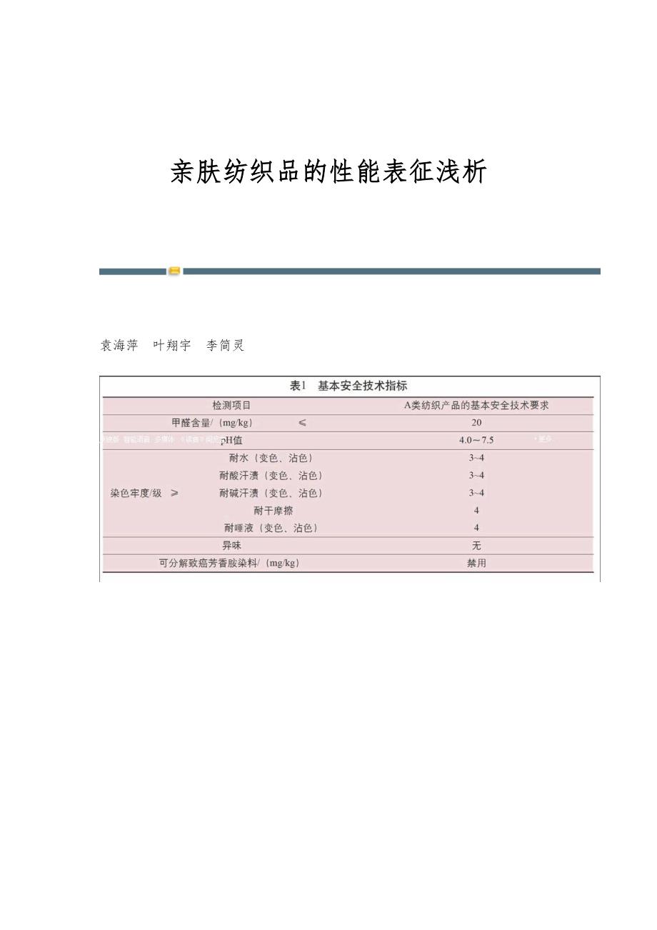 亲肤纺织品的性能表征浅析_第1页