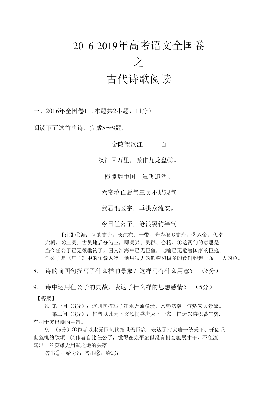 （可编）高考语文全国卷古代诗歌阅读(2016年2019年)_第1页