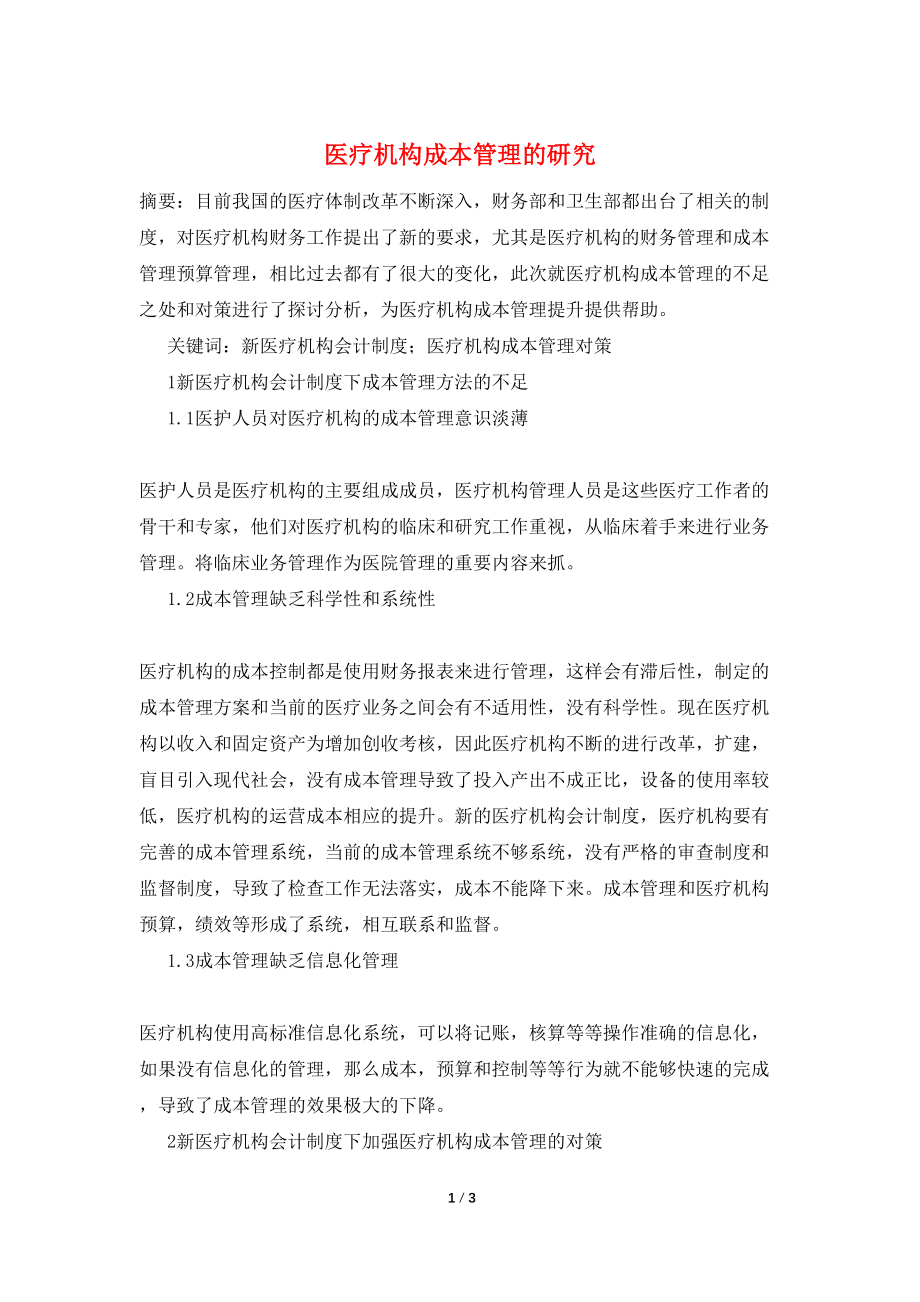 医疗机构成本管理的研究_第1页