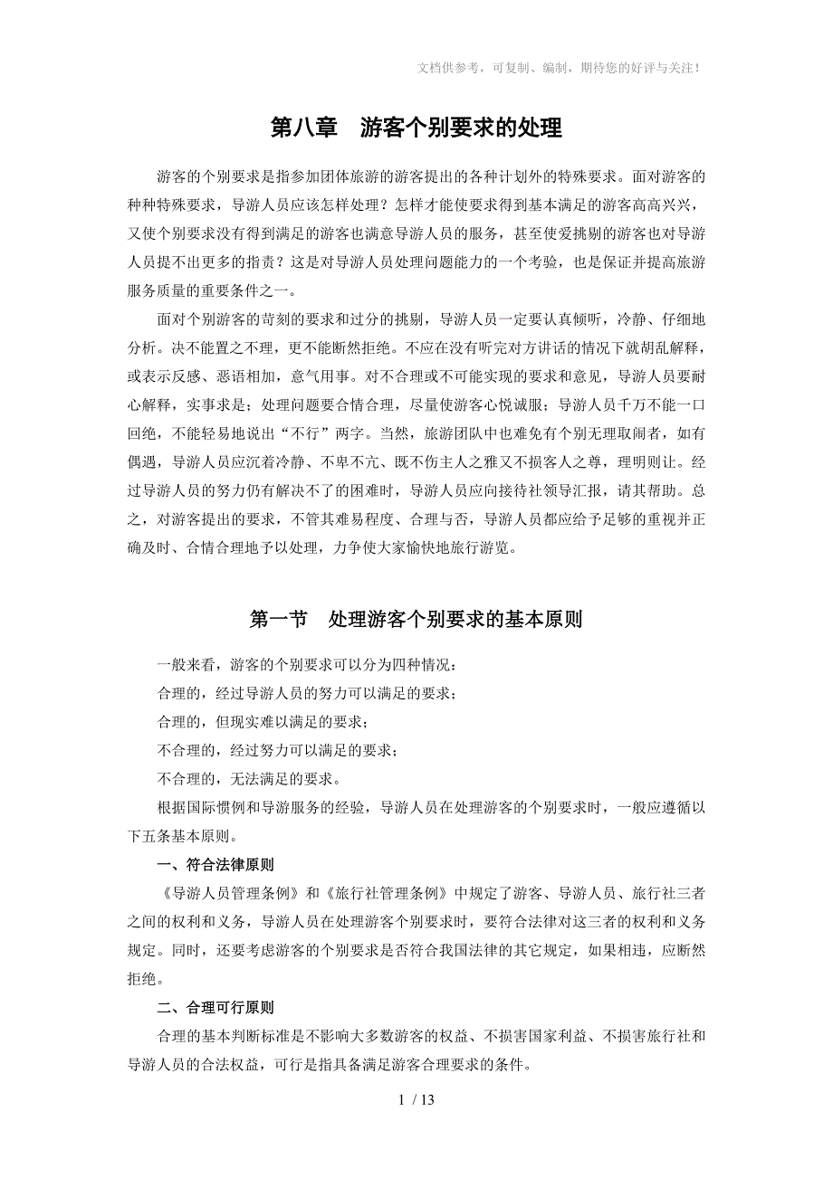 导游业务游客个别要求的处理电子教案第8章分享_第1页