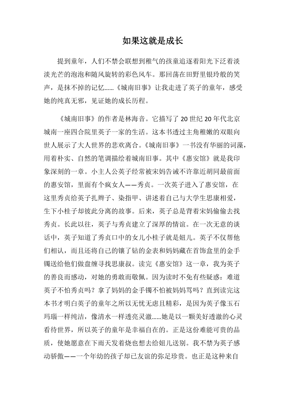 如果这就是成长(1000字).docx_第1页