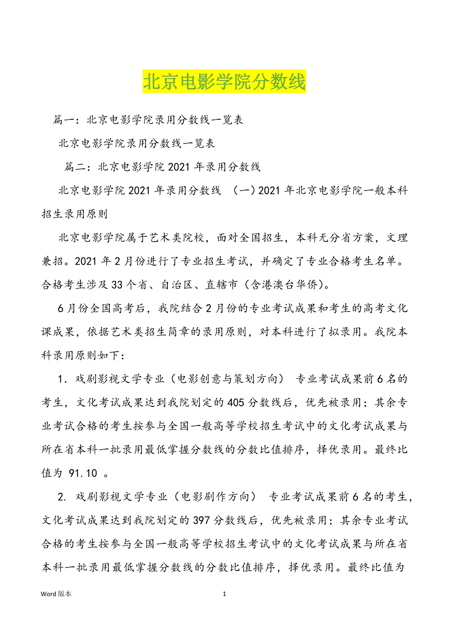 北京电影学院分数线_第1页