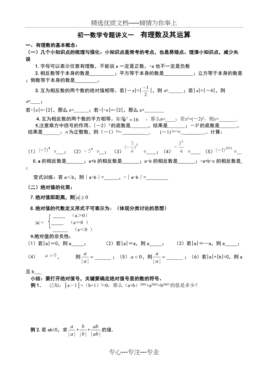 初一数学专题一--有理数及其运算(共7页)_第1页