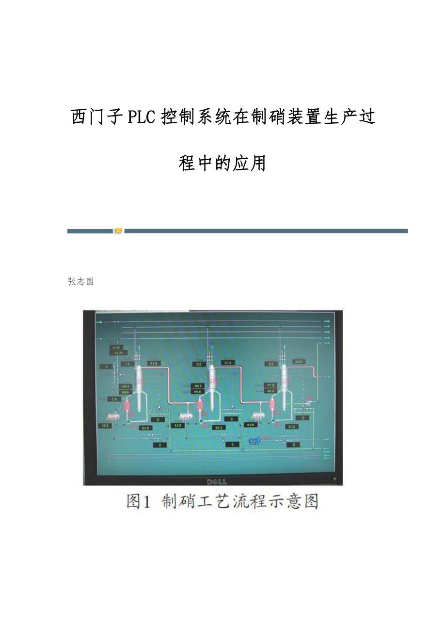 西门子PLC控制系统在制硝装置生产过程中的应用_第1页