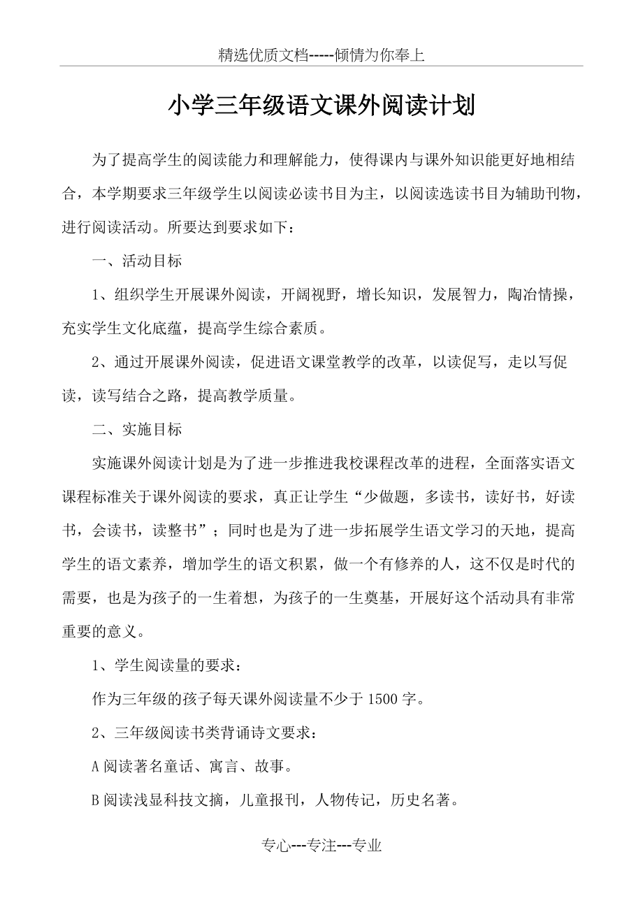 小学三年级语文课外阅读计划(共5页)_第1页
