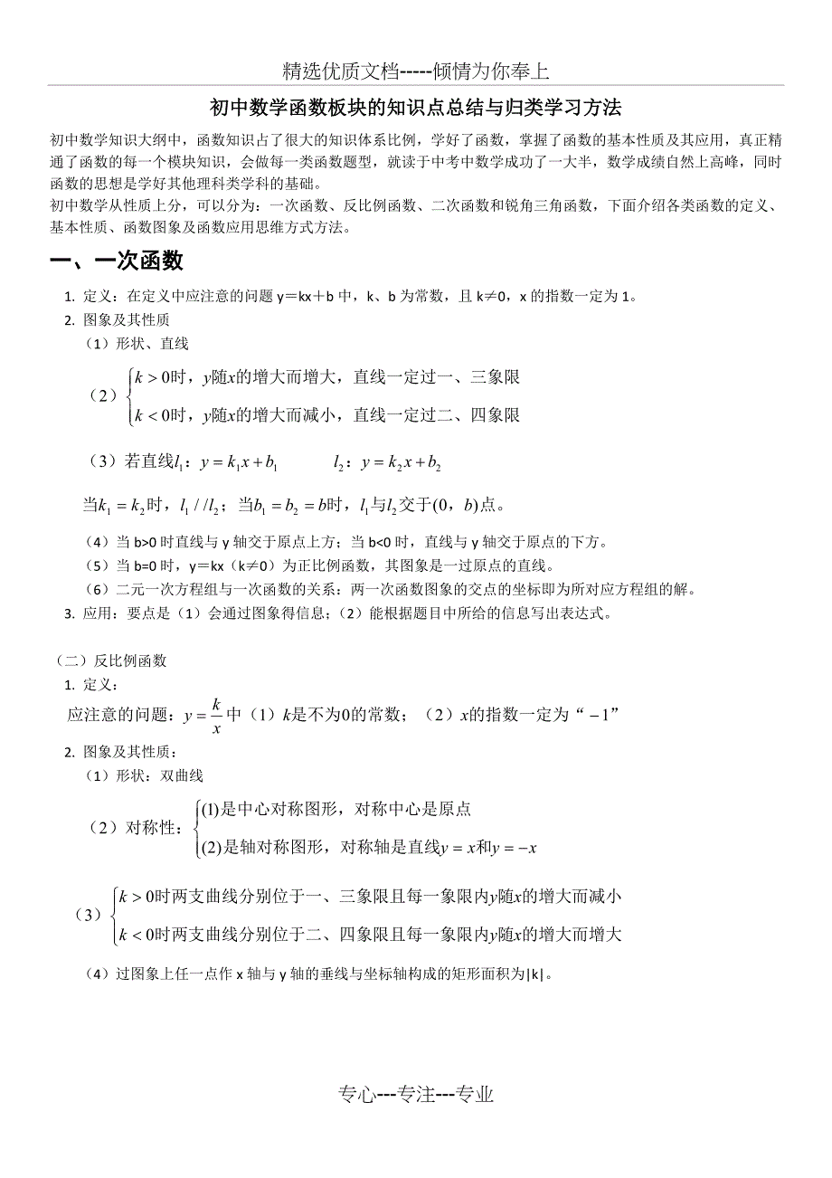 初中数学函数知识点归纳(共14页)_第1页