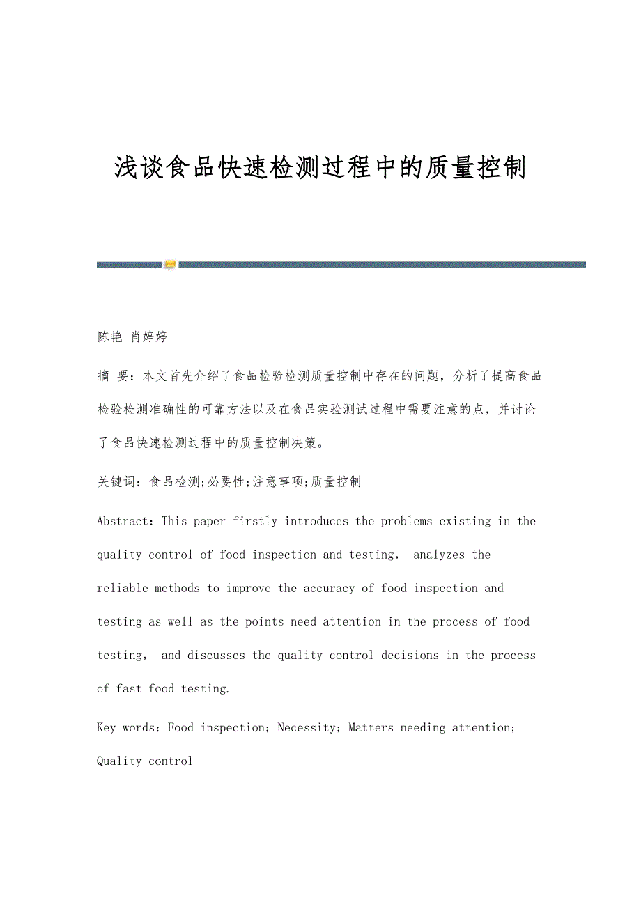 浅谈食品快速检测过程中的质量控制_第1页