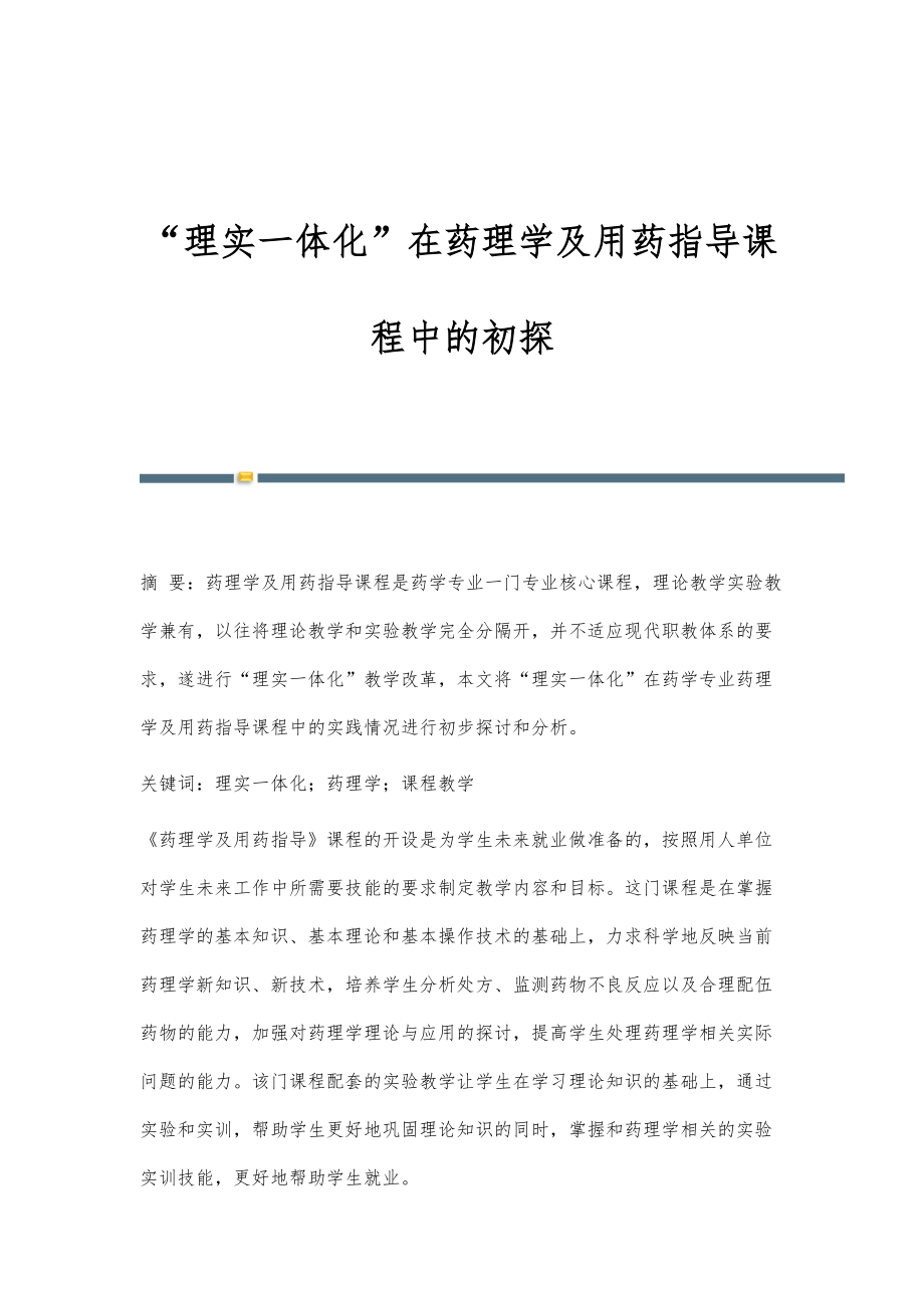 理实一体化在药理学及用药指导课程中的初探_第1页