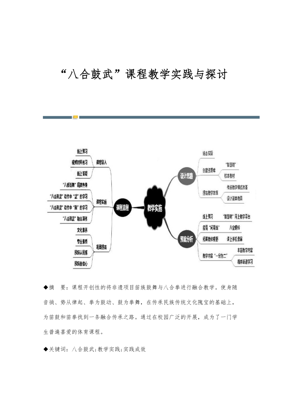 八合鼓武课程教学实践与探讨_第1页